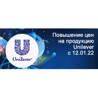 Повышение цен на продукцию Unilever с 12 января 2022 года