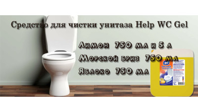 Новинка: средство для чистки унитаза Help WC Gel