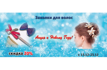 Заколки для волос со скидкой 20% Заколки для волос со скидкой 20%