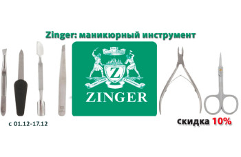 Zinger: скидка на маникюрный инструмент 10%