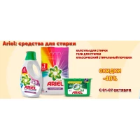 Скидка до 40% на продукцию Ariel