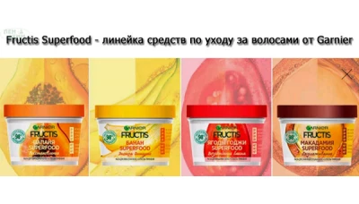 Новинка: Fructis Superfood - линейка средств по уходу за волосами от Garnier