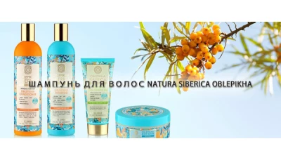 Новинка: Шампунь для волос Natura Siberica Oblepikha