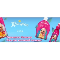 Новинка: Гель для интимной гигиены Принцесса Неженка