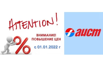 Повышение цен на Аист 1 января 2022 года
