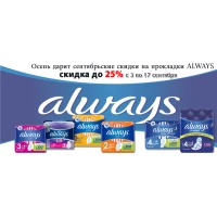 Осень дарит сентябрьские скидки до 25% на прокладки Always