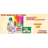 Скидка 10% на средства для стирки Ariel