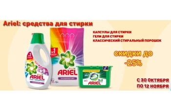 Ariel: средства для стирки со скидкой до 25%