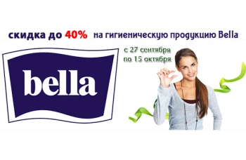 Скидка до 40% на гигиеническую продукцию Bella