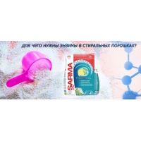 Для чего нужны энзимы в стиральных порошках?