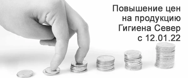 Повышение цен на продукцию Гигиена Север с 12 января 2022 года