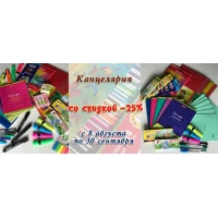 Акция: скидка 25% на школьную канцелярию