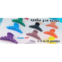 Скидка 20% на крабы для волос