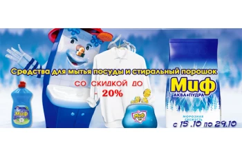 Скидки до 20% на средства для мытья посуды и стиральный порошок Миф