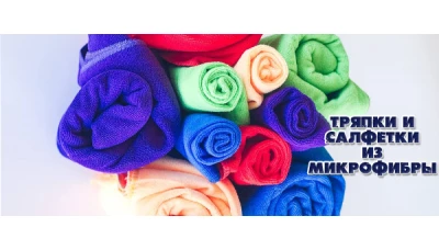 Новинки: тряпки и салфетки из микрофибры