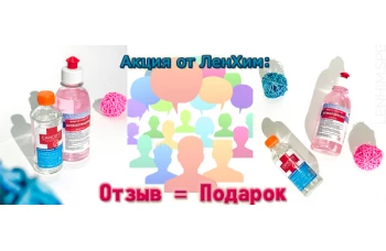 Акция от ЛенХим: Отзыв = Подарок