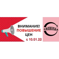 Повышение цен на товары бренда Свобода с 10 января 2022 года