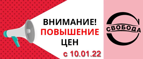 Повышение цен на товары бренда Свобода с 10 января 2022 года