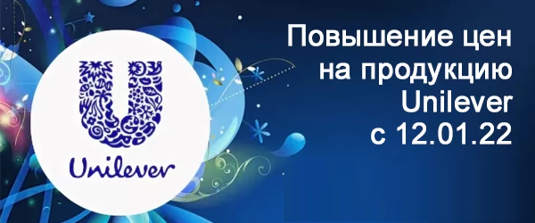 Повышение цен на продукцию Unilever с 12 января 2022 года